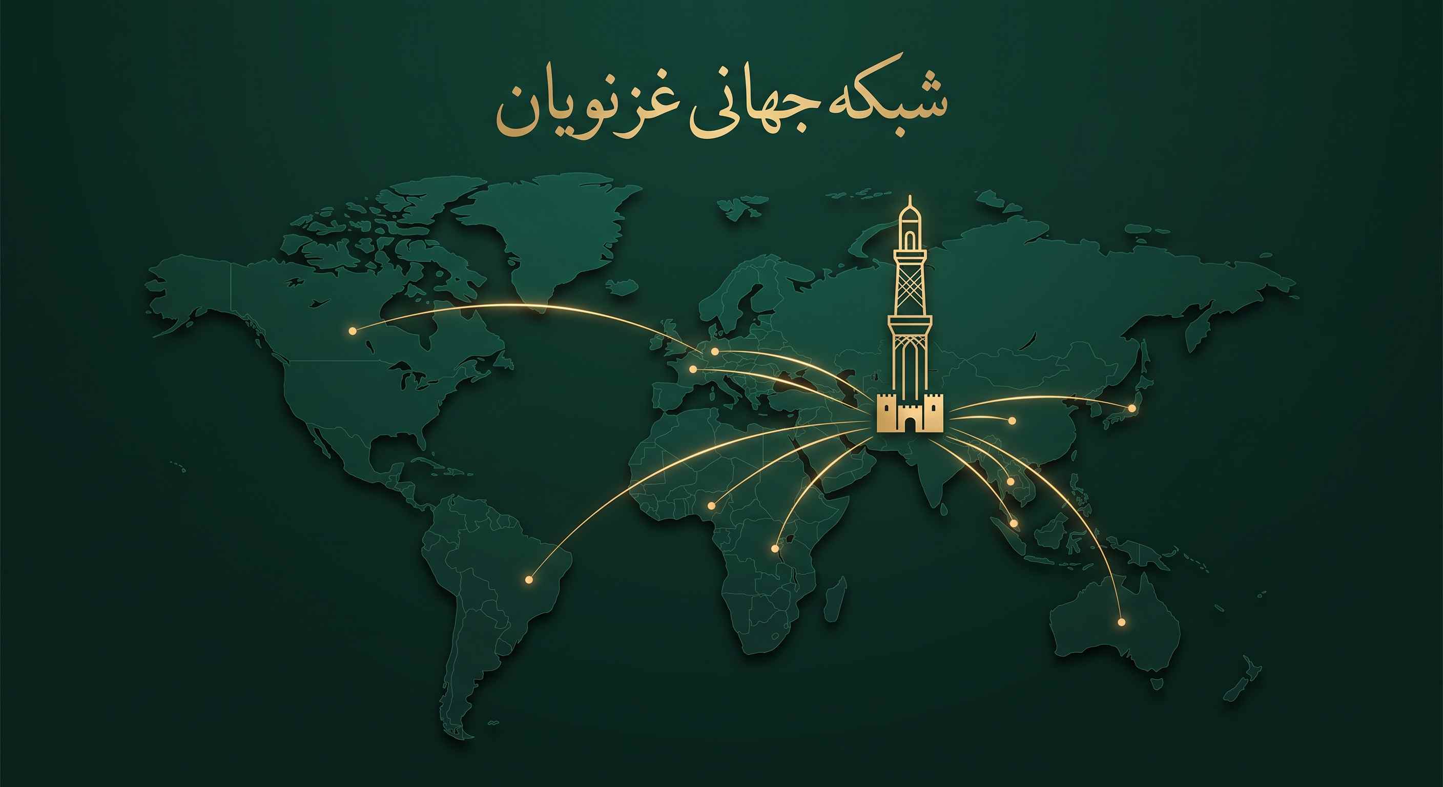 شبکه جهانی غزنویان